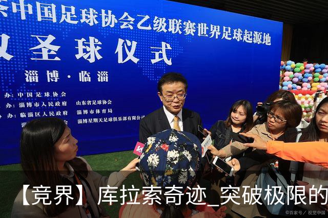 【竞界】库拉索奇迹 突破极限的鲁姆