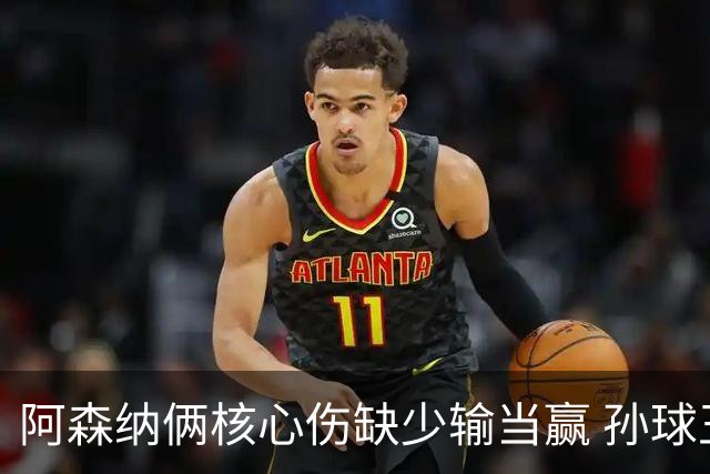 阿森纳俩核心伤缺少输当赢 孙球王亮剑出鞘？
