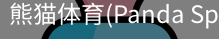 熊猫体育官网